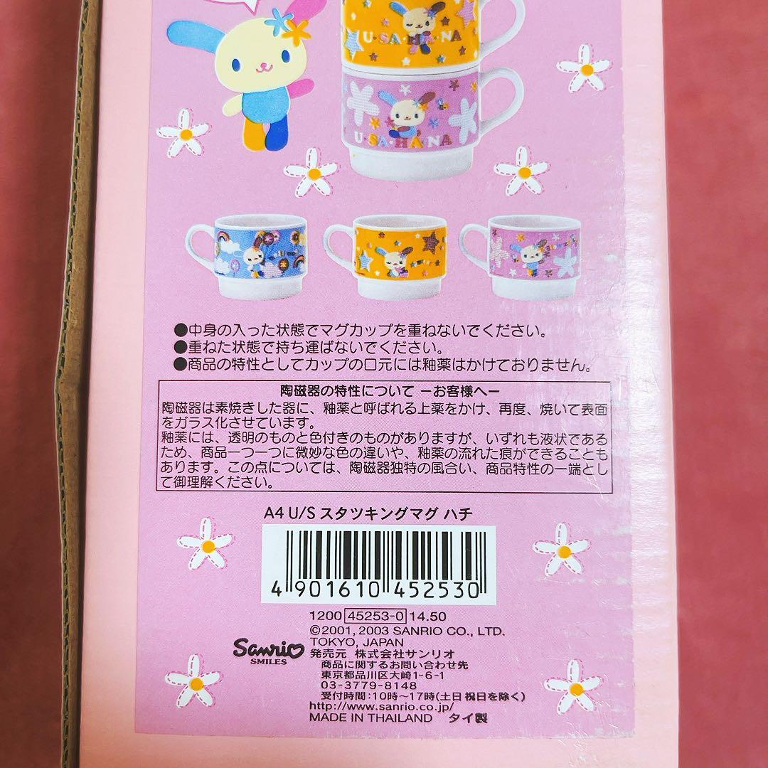 希少レア　ウサハナ　スタッキングマグ　ハチ　2003年製 サンリオ　平成レトロ