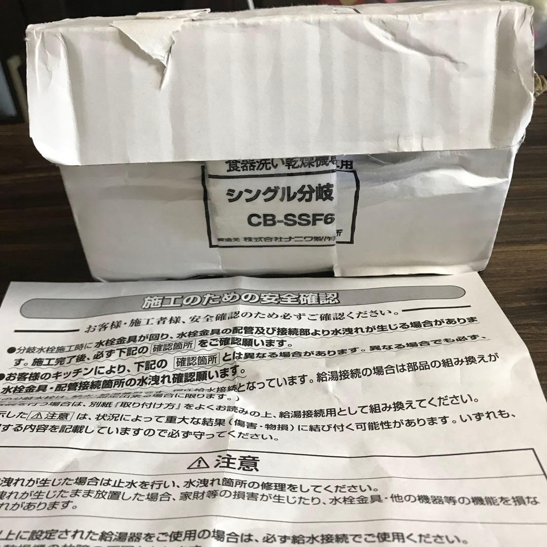 食洗機　分岐水栓　CB SSF6 箱なし又は折りたたんで発送致します。