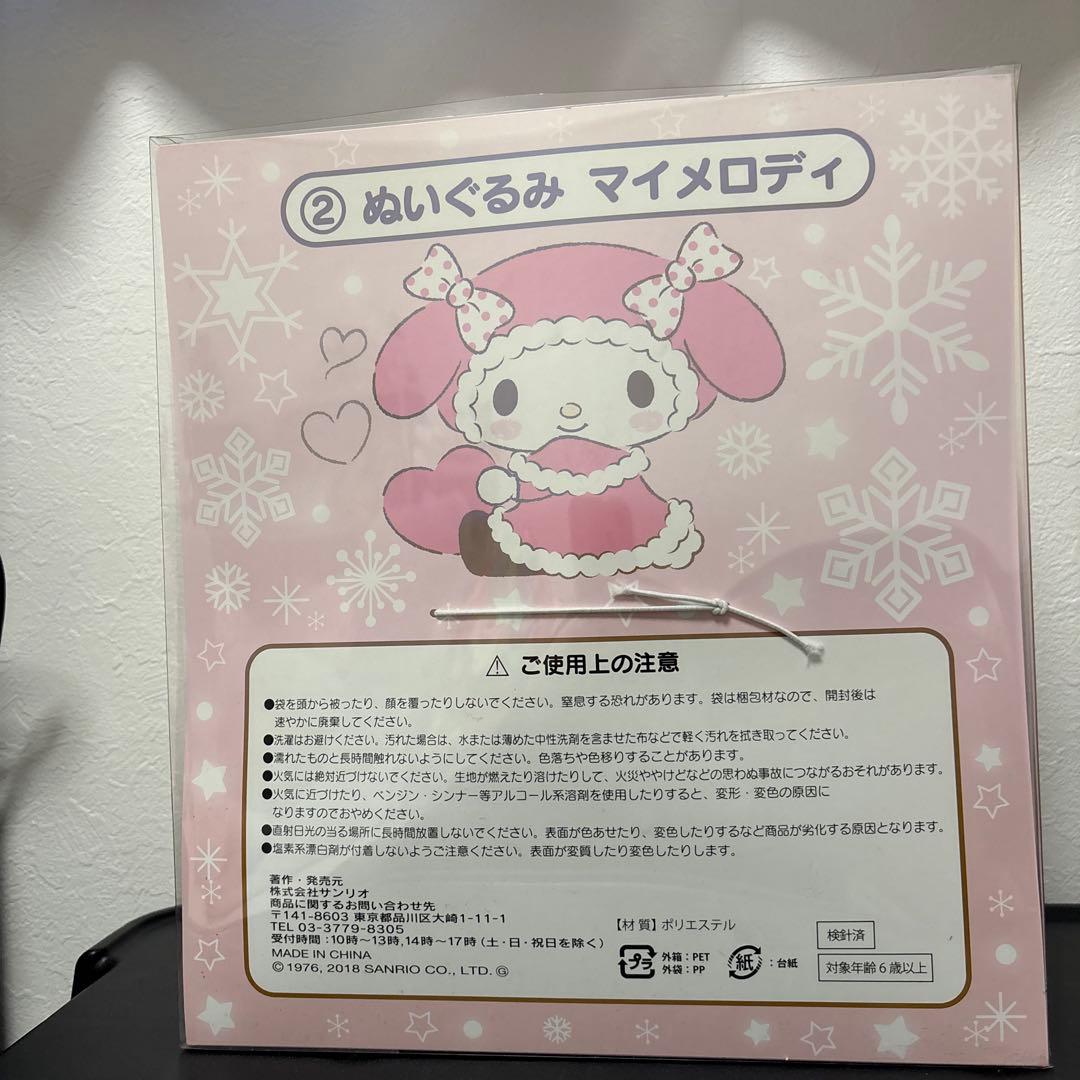 マイメロディ ぬいぐるみ サンリオ　当りくじ　ホワイトウィンター