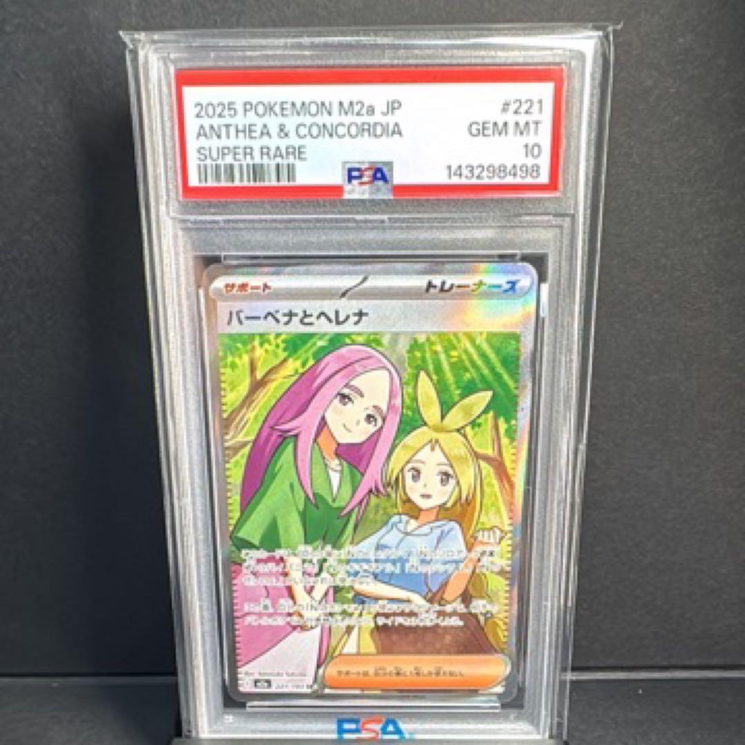 【PSA10】 バーベナとヘレナsr