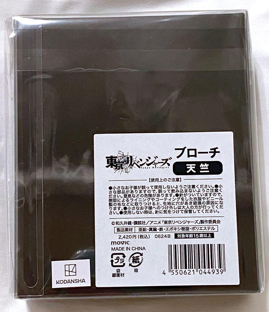 東京リベンジャーズ 天竺 ブローチ 東リベ 黒川イザナ 灰谷蘭 竜胆 三途 九井