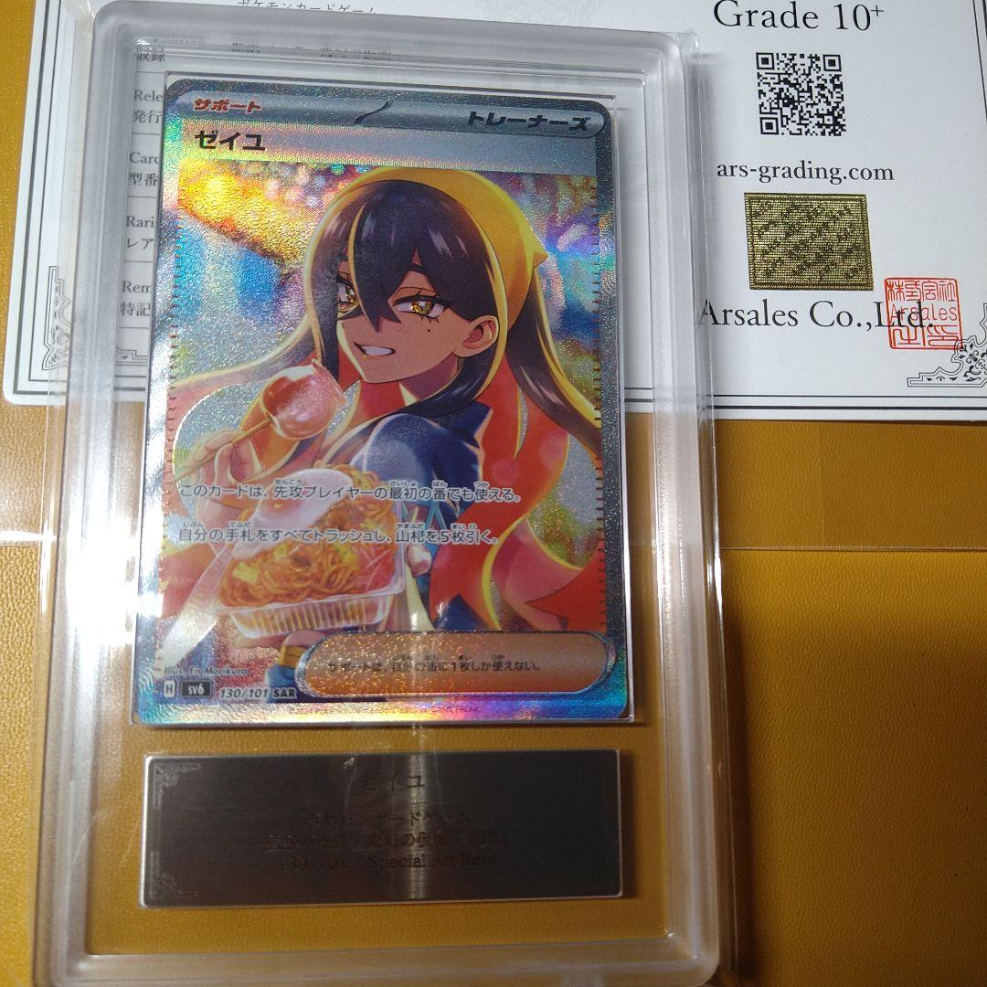 た*ろ様 ARS10＋　ゼイユ　SAR 鑑定書