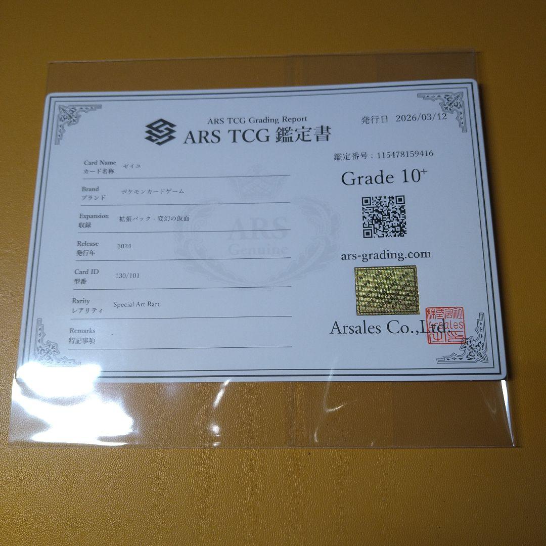 た*ろ様 ARS10＋　ゼイユ　SAR 鑑定書