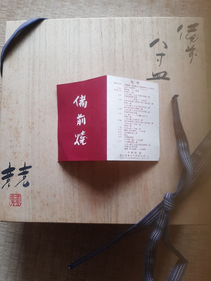 備前焼 八寸皿 伊勢崎競