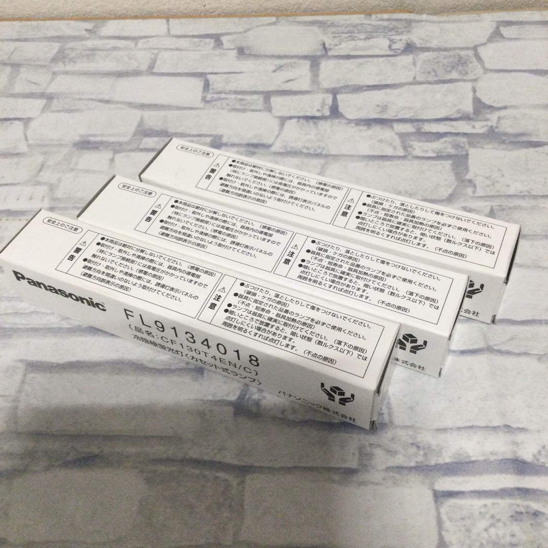 生産終了品 パナソニック 冷陰極栄光灯 カセット式ランプ 3本セット