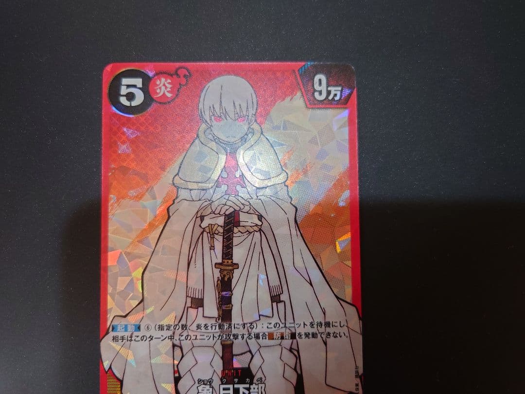 象　日下部　SEC