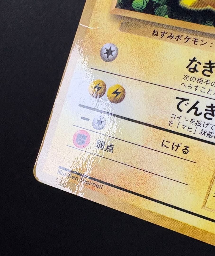 ピカチュウ 旧裏 コロコロ 付録 光沢有り 誤植版