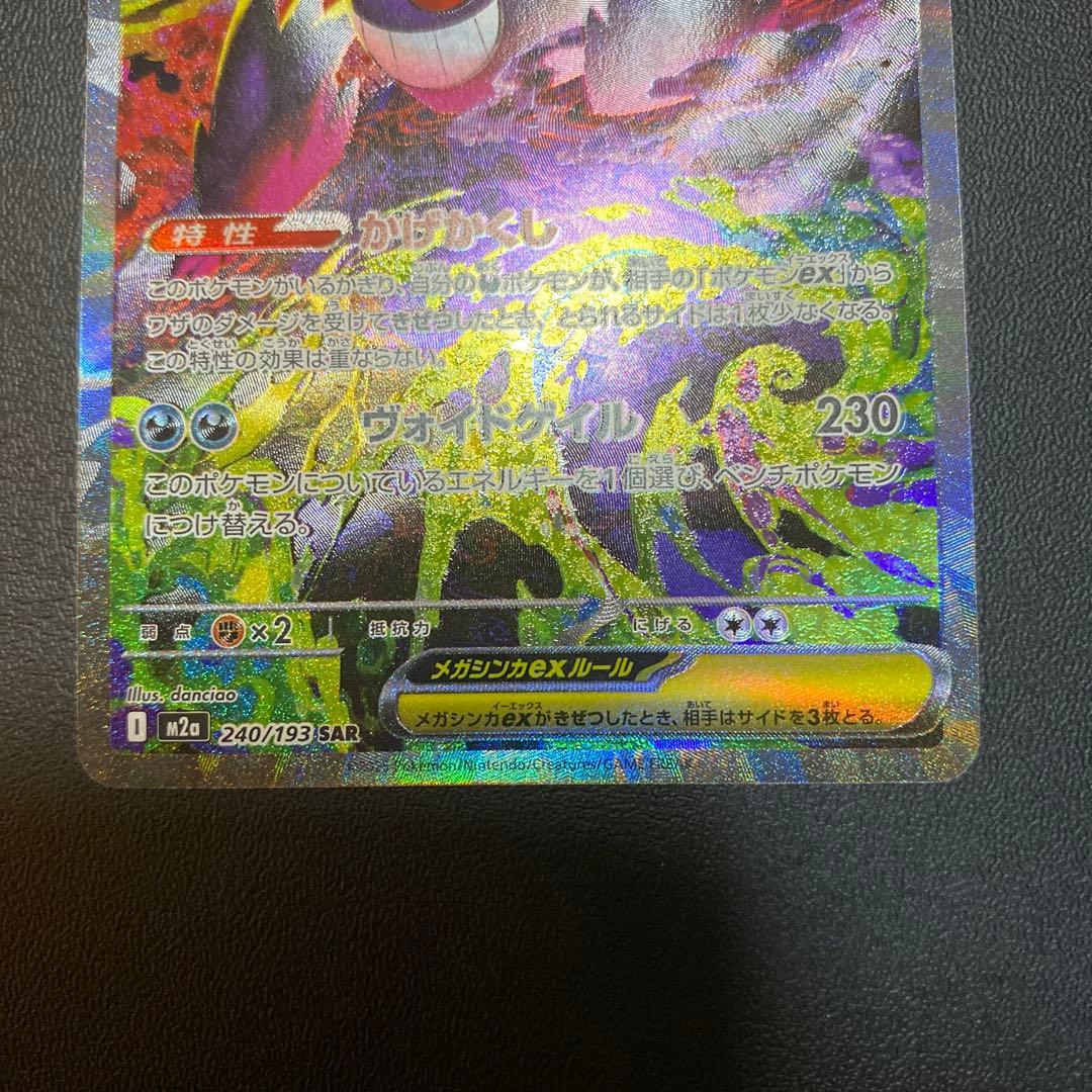 メガゲンガーex 240/193 SAR