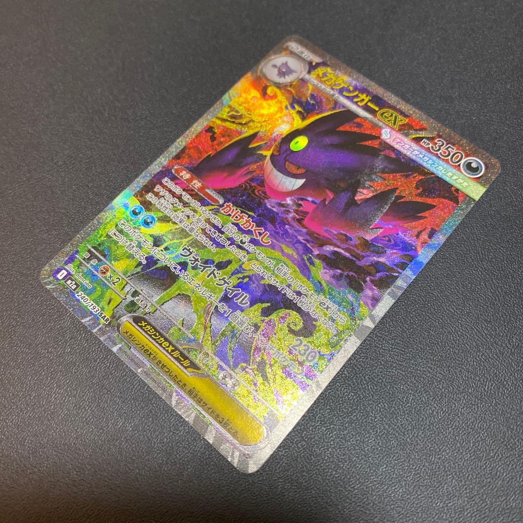 メガゲンガーex 240/193 SAR