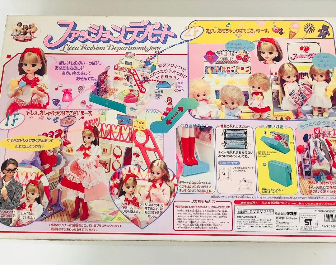 レア リカちゃん ファッションデパート 当時物