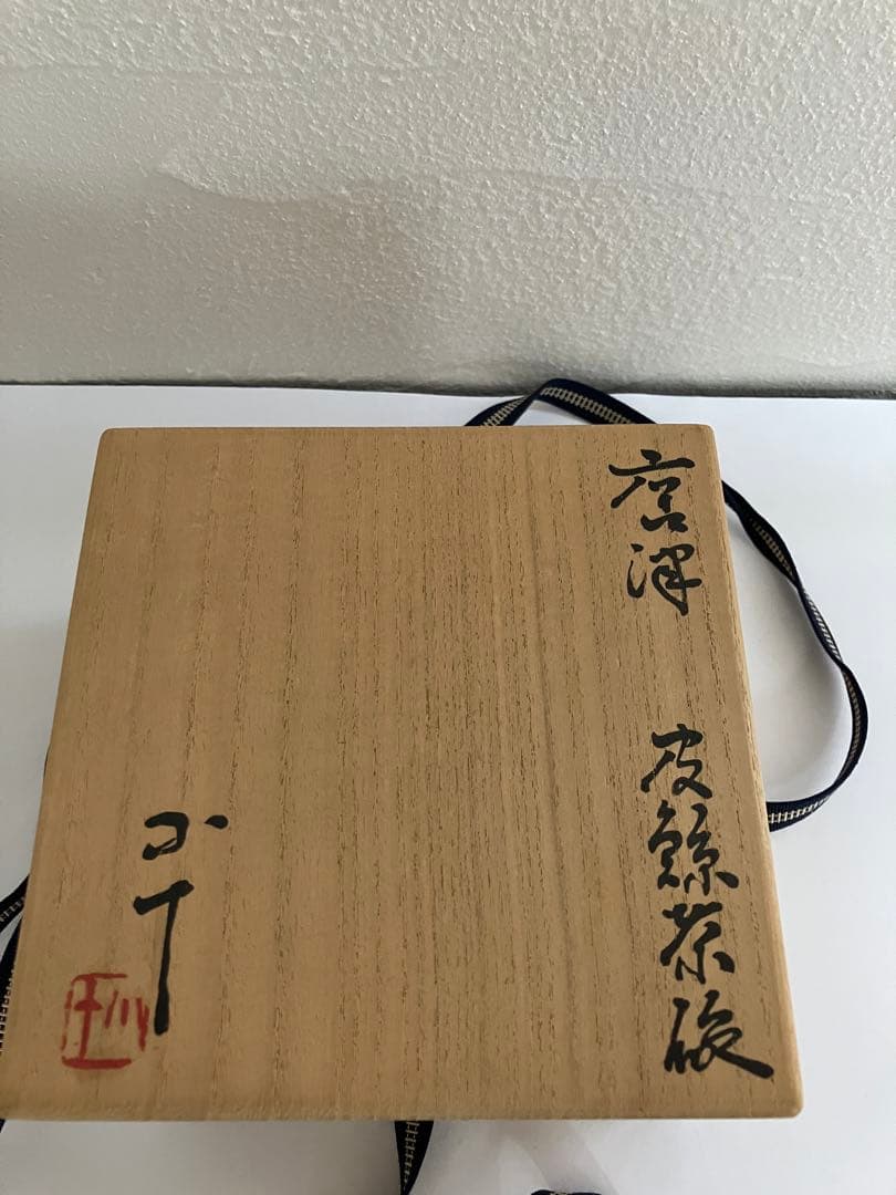 西岡　小十作　唐津　　皮鯨茶碗