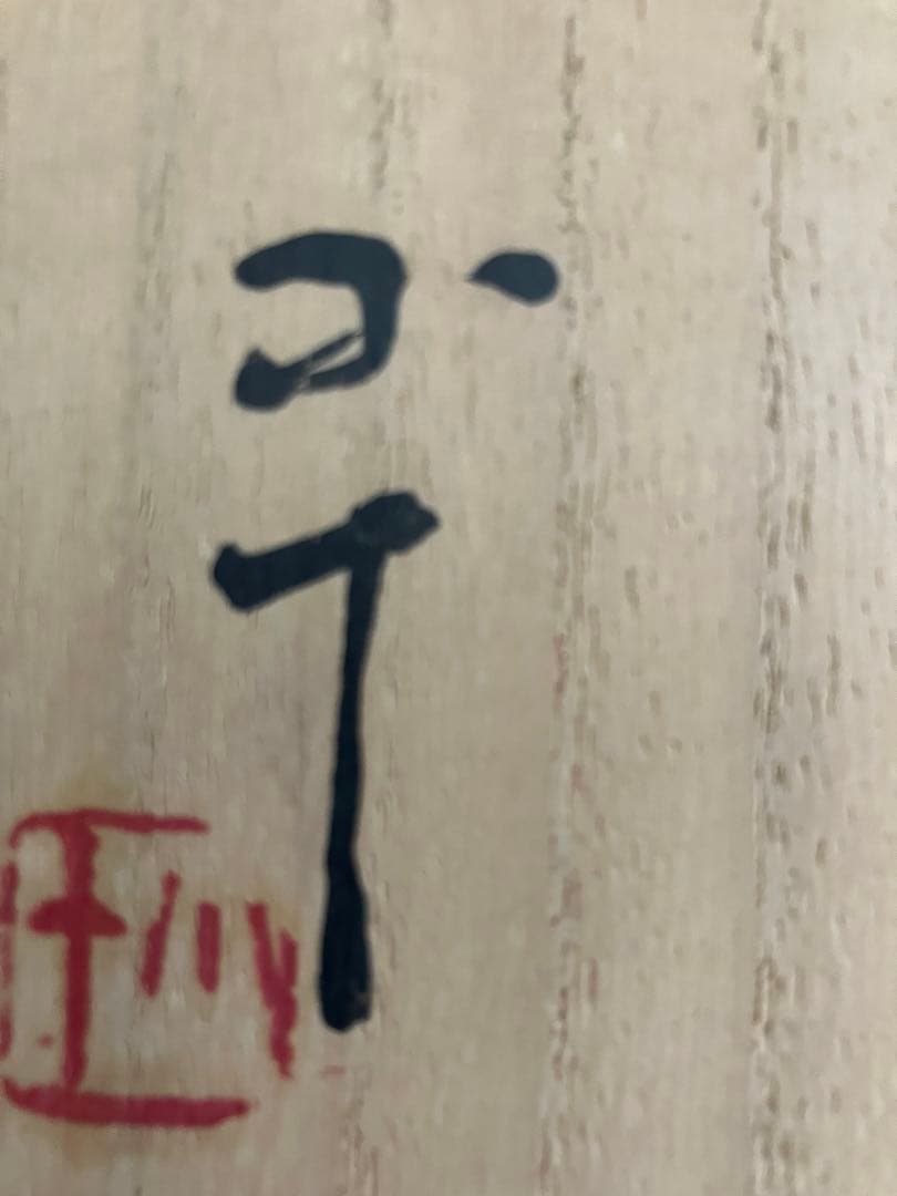 西岡　小十作　唐津　　皮鯨茶碗