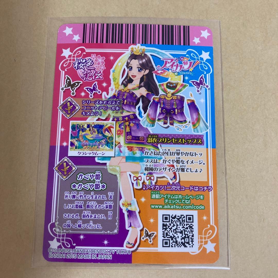 アイカツ　羽衣プリンセスコーデ