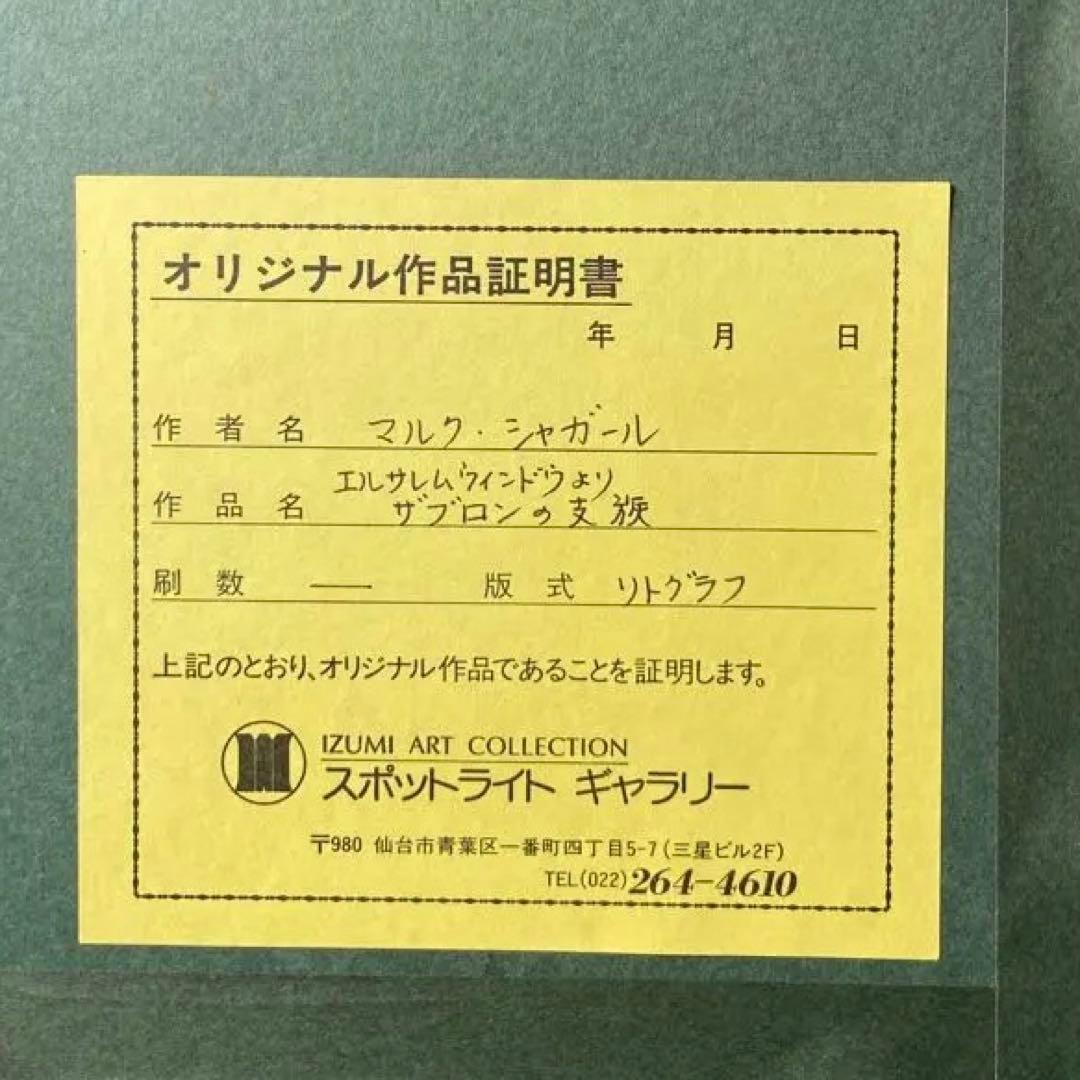 マルク•シャガール　「エルサレムウインドウ　ゼブロン族」　額　リトグラフ