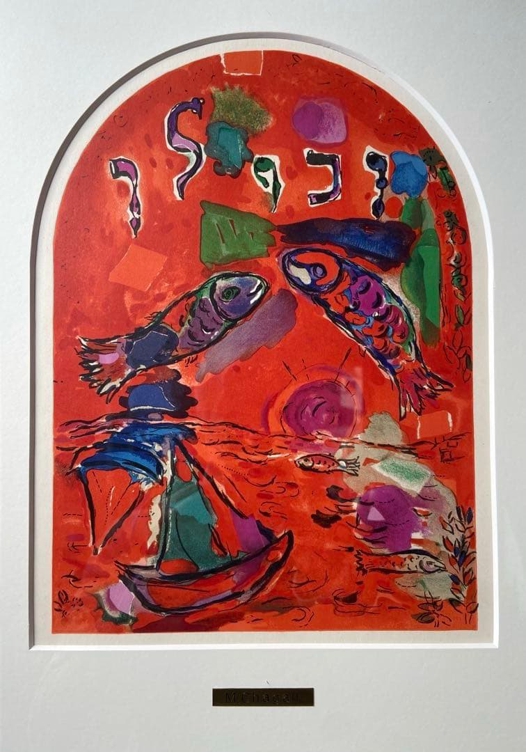 マルク•シャガール　「エルサレムウインドウ　ゼブロン族」　額　リトグラフ