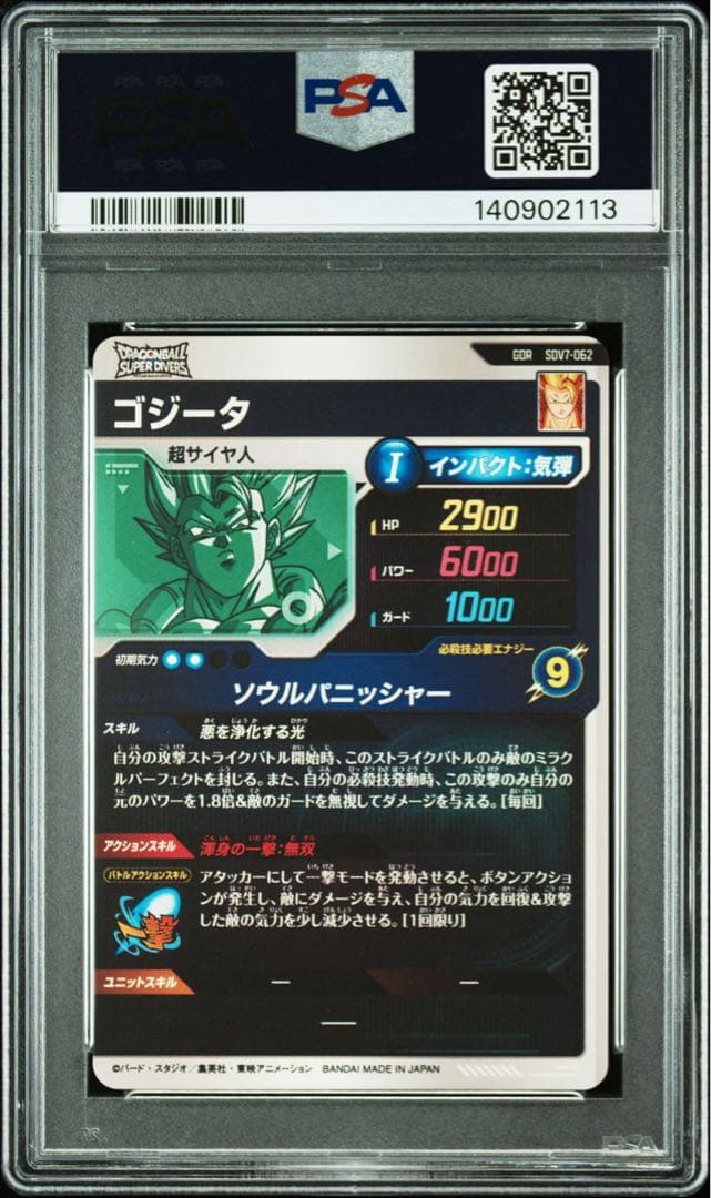 ドラゴンボール ダイバーズ ゴジータ GDR PSA10