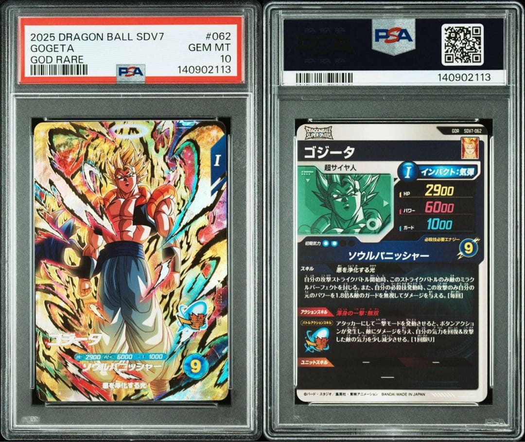 ドラゴンボール ダイバーズ ゴジータ GDR PSA10
