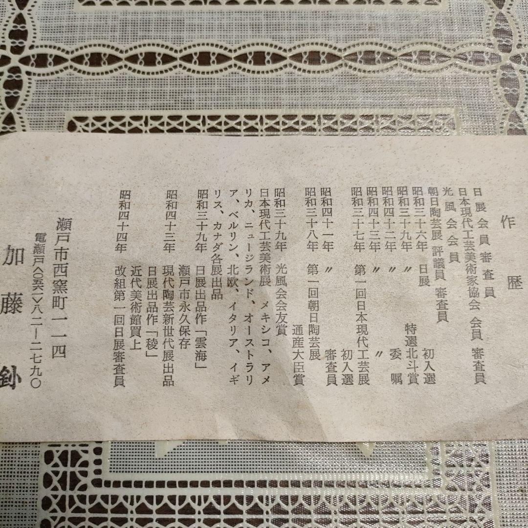 加藤釥（かとう きさく） 瀬戸焼『黒い花器』、ウコン布＆桐共箱付