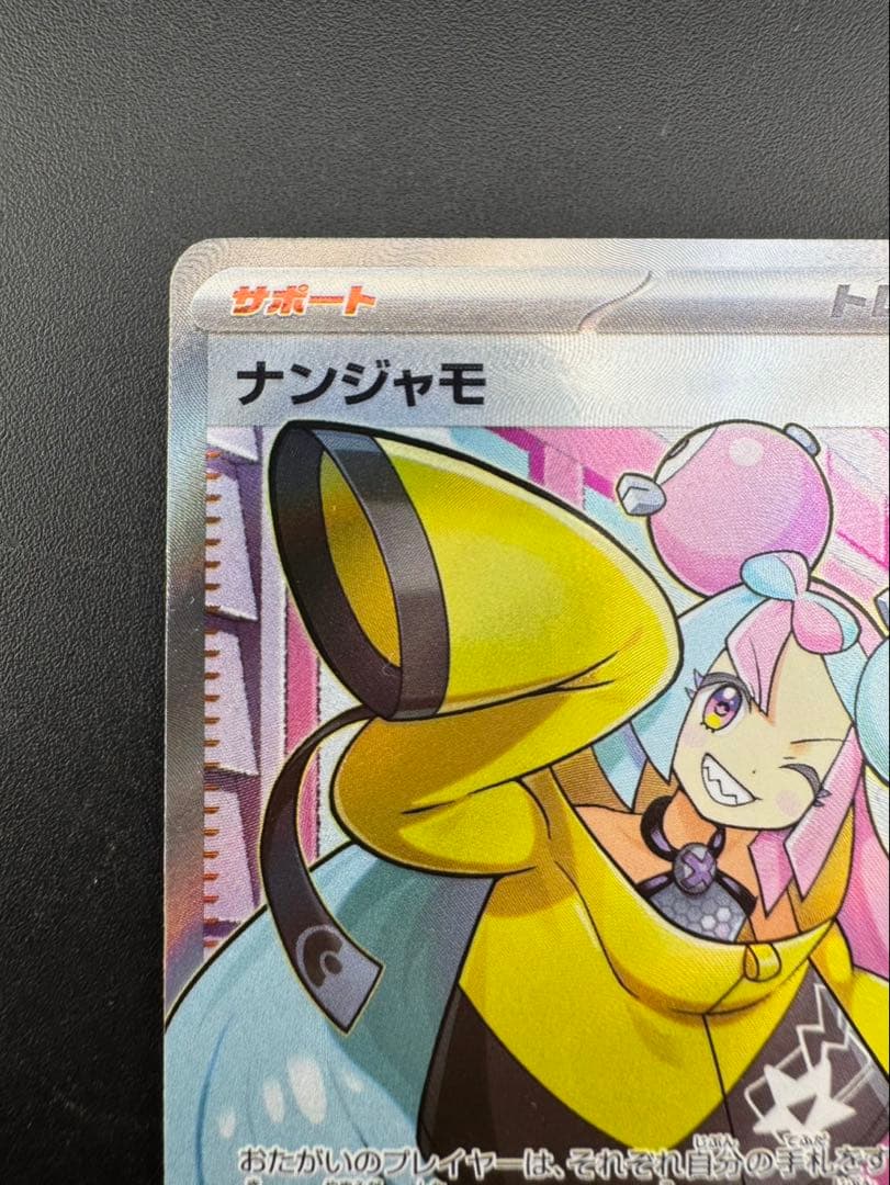 【中古品】ナンジャモ SR SV2D091/071 拡張パック クレイバースト