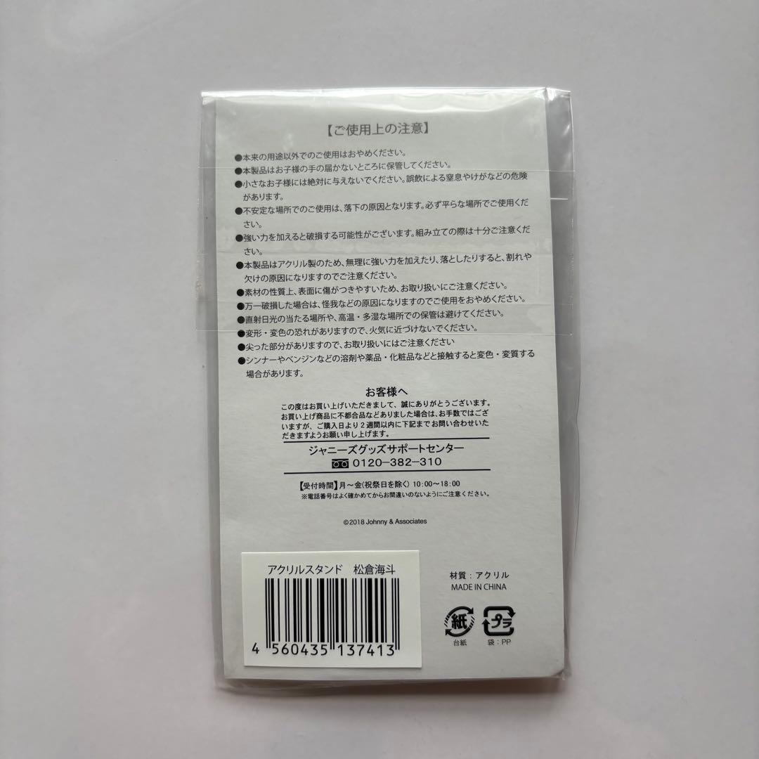 Summer Paradise 2018 アクリルスタンド　松倉海斗　新品