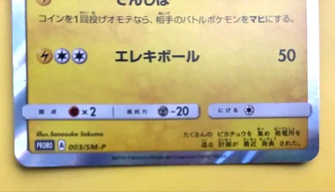 ピカチュウ　SMP003