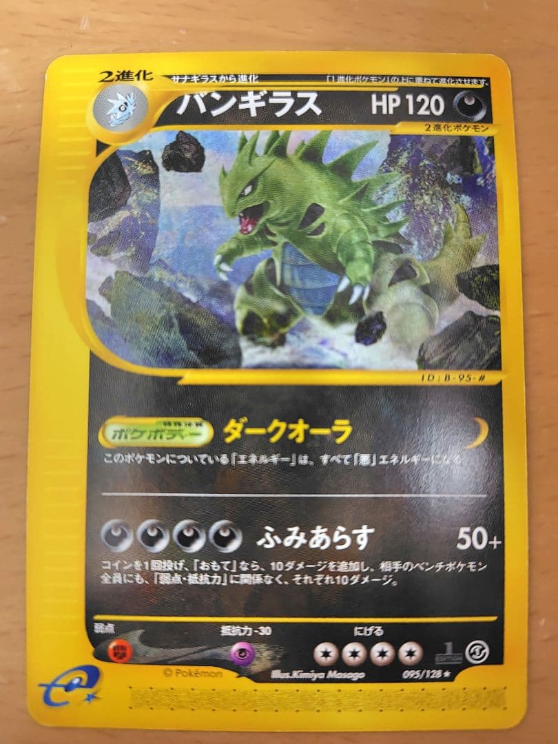 『最安値』ポケモンカードe　バンギラス　第１弾　基本拡張パック