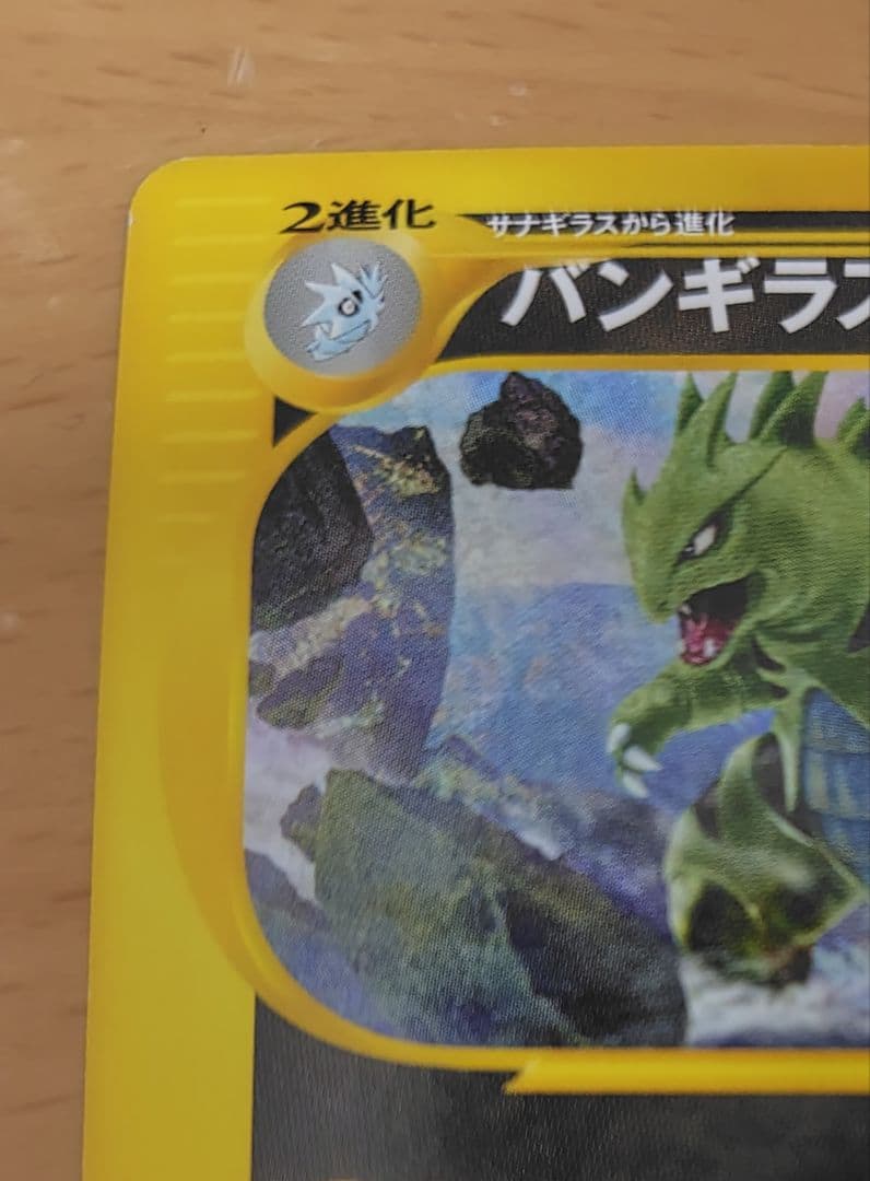 『最安値』ポケモンカードe　バンギラス　第１弾　基本拡張パック