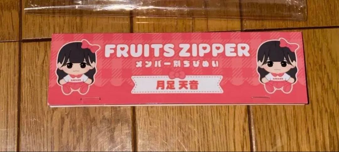 FRUITS ZIPPER かわぬい ちびぬい 月足天音セット