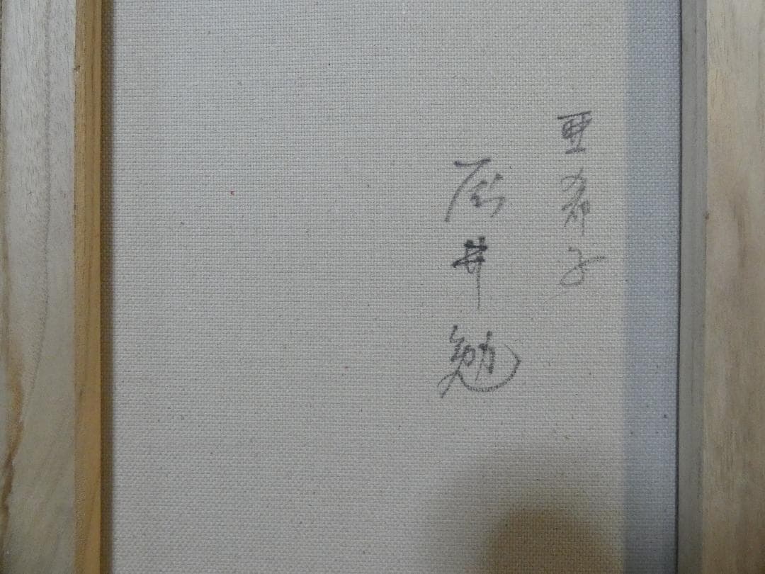 絵画 油彩 人物 藤井勉「亞希子」 サイン 額装済み 肉筆手描き F6