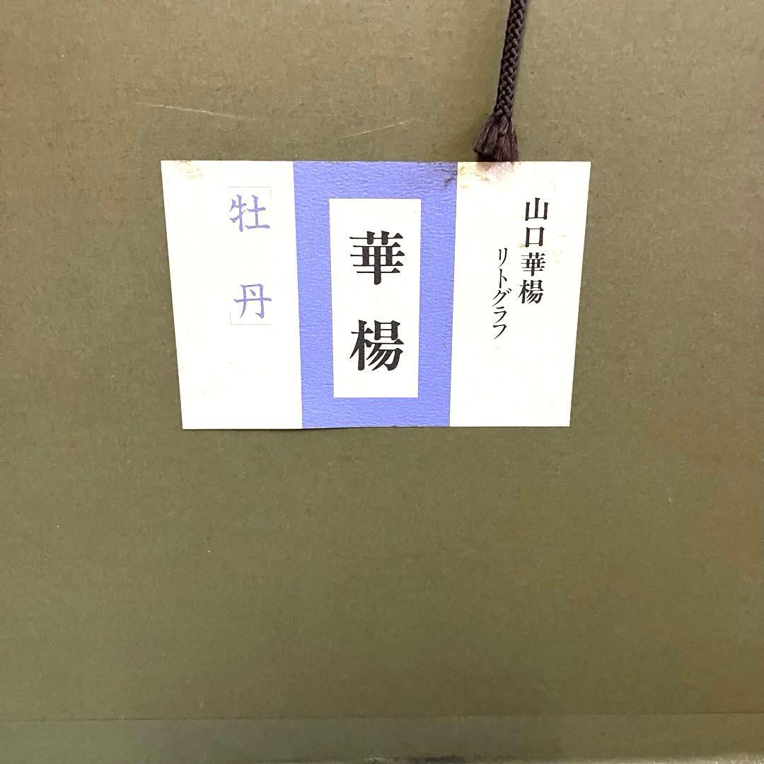 山口華楊　(牡丹) リトグラフ 79 / 300
