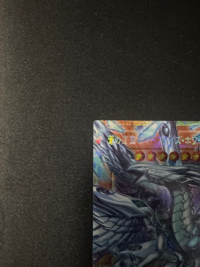 極美品 蒼の深淵 ディープアイズ・ホワイト・ドラゴン　匿名24時間以内発送