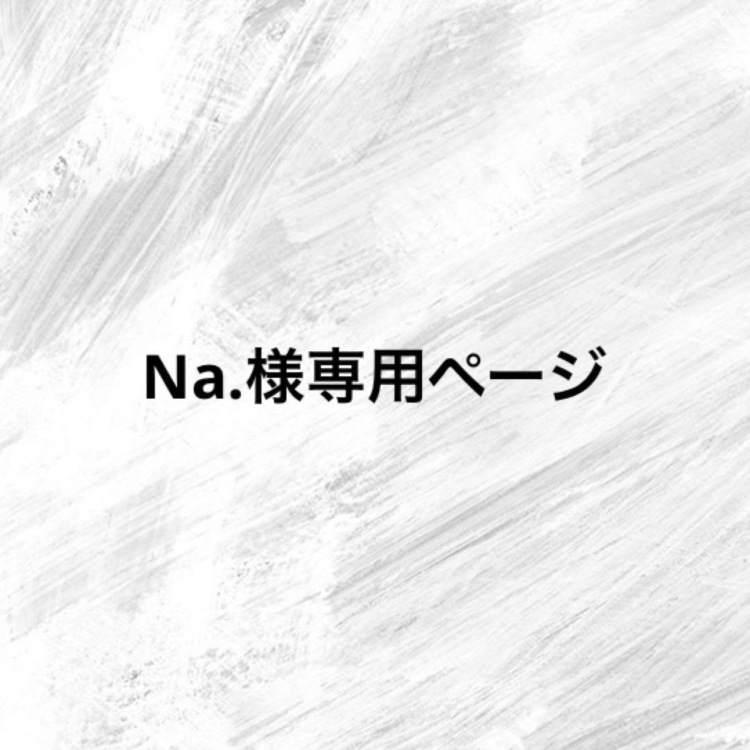 Na.ページ