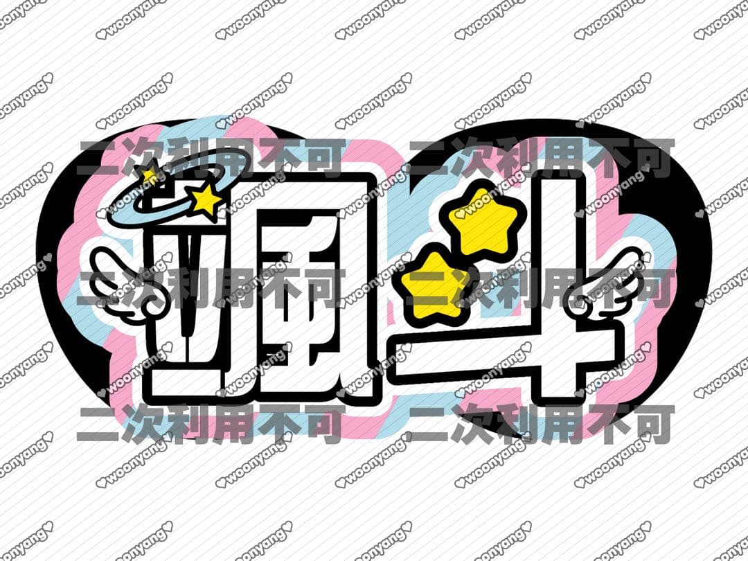 T【プロフ要確認】ページ♡ネームボード うちわ文字 連結文字 オーダー