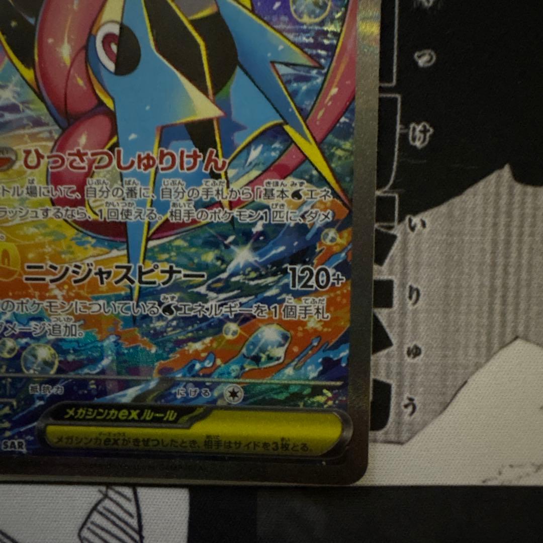 【美品】メガゲッコウガex SAR ニンジャスピナー センタリング良好