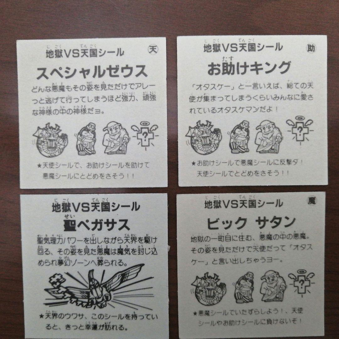 地獄VS天国シール ４枚セット