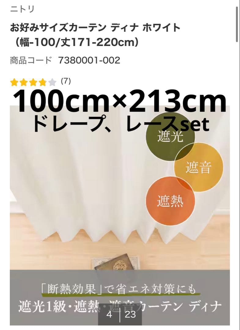 ニトリ　オーダーカーテンセット