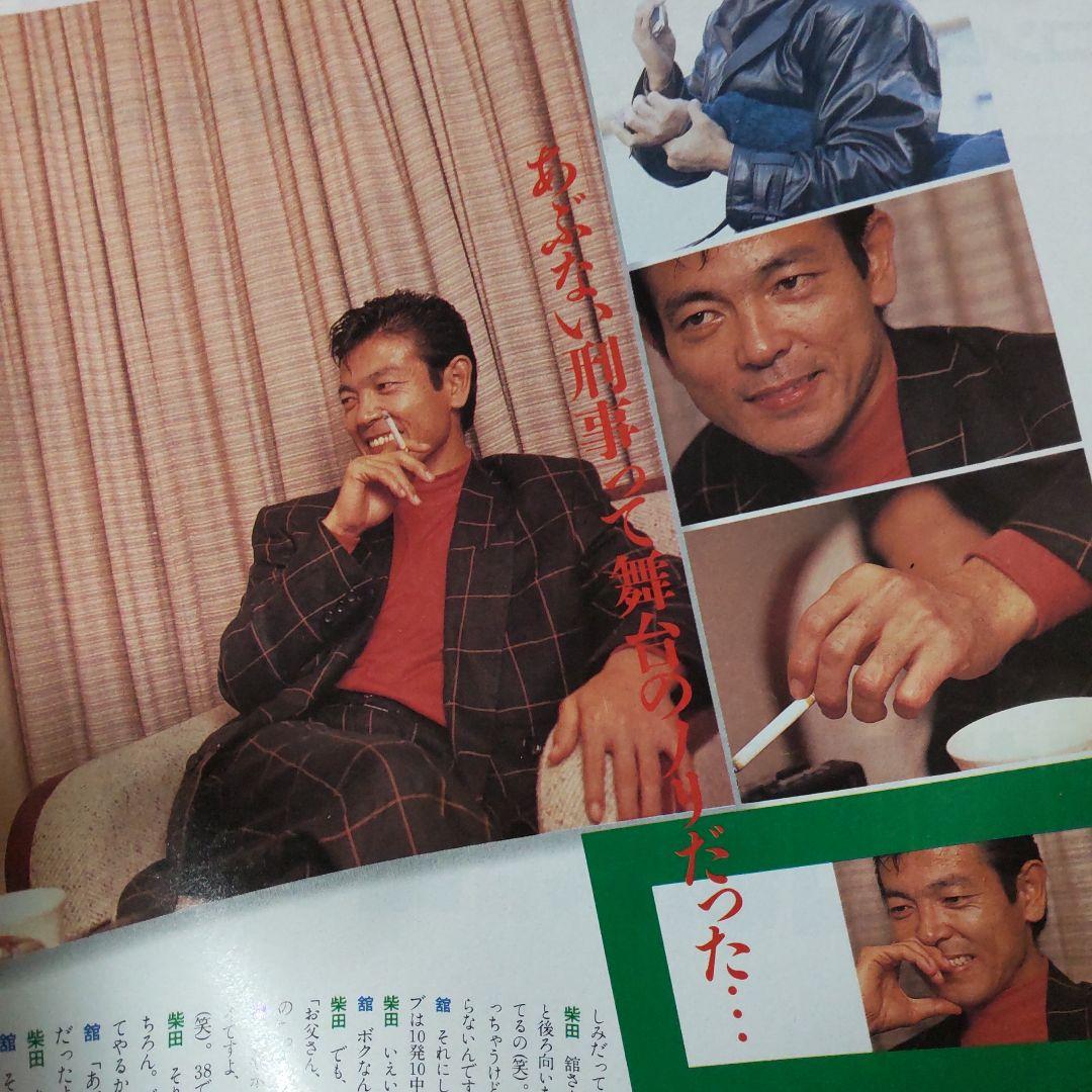 あぶない刑事雑誌切り抜き柴田恭兵舘ひろし