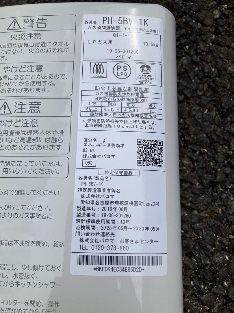 【週末売切り】LPガス用 パロマ PH-5BV-1K ガス瞬間湯沸かし器