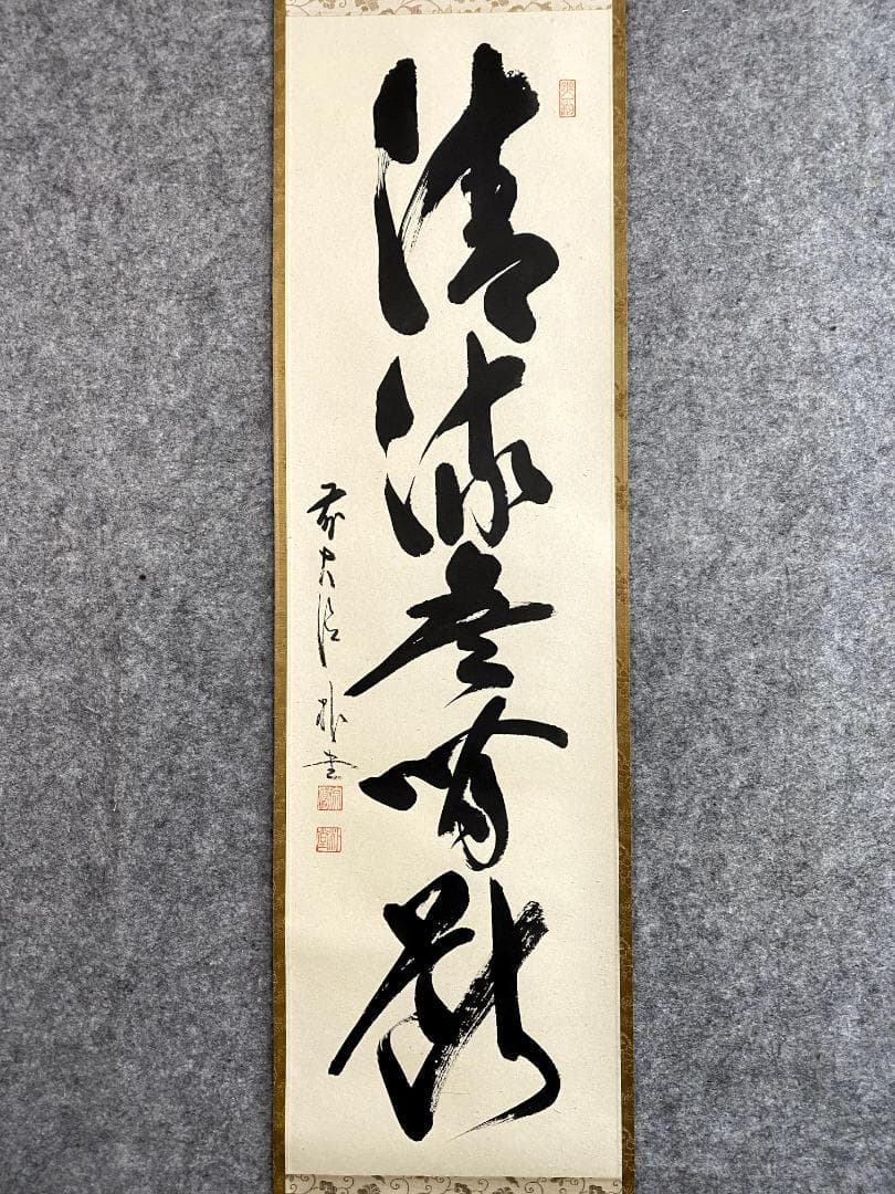 S*g様 佐藤朴堂『清流無間断』共箱 茶道具 一行書 大徳寺派福聚院住職 掛軸