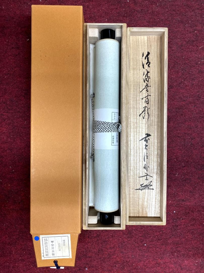 S*g様 佐藤朴堂『清流無間断』共箱 茶道具 一行書 大徳寺派福聚院住職 掛軸