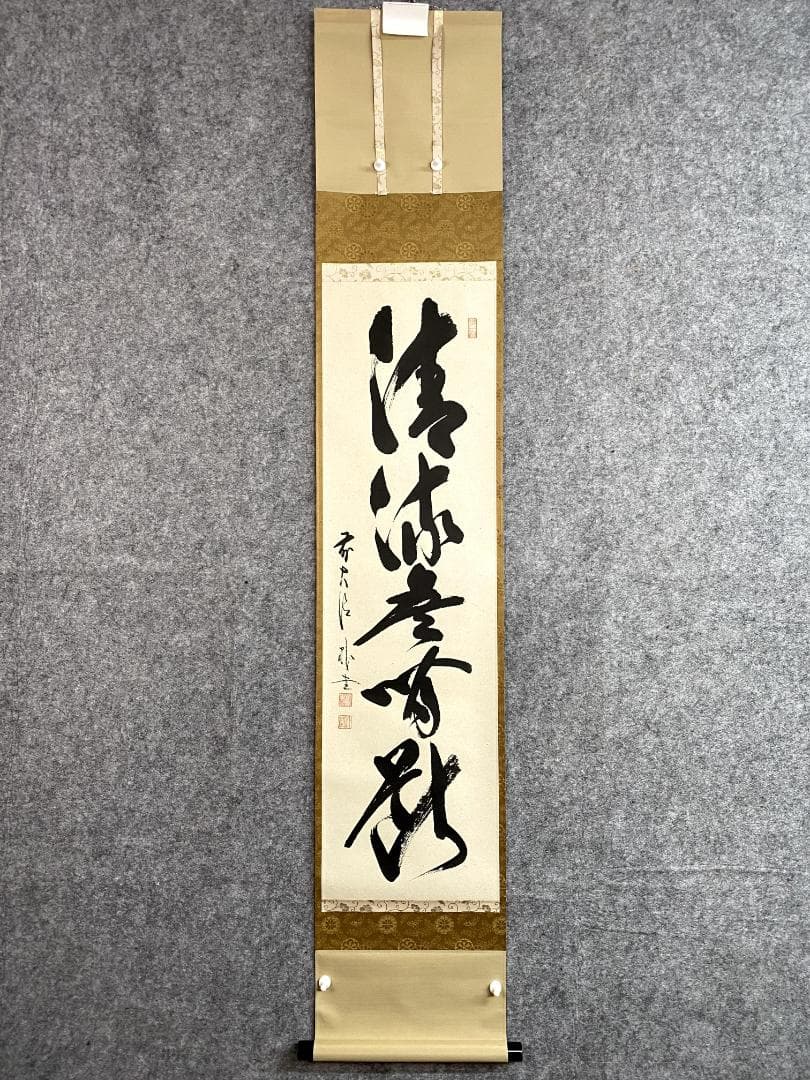 S*g様 佐藤朴堂『清流無間断』共箱 茶道具 一行書 大徳寺派福聚院住職 掛軸