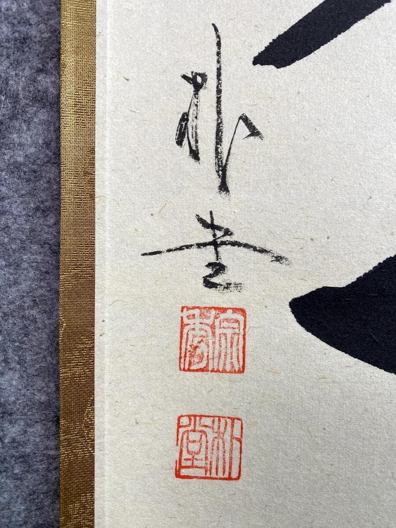 S*g様 佐藤朴堂『清流無間断』共箱 茶道具 一行書 大徳寺派福聚院住職 掛軸