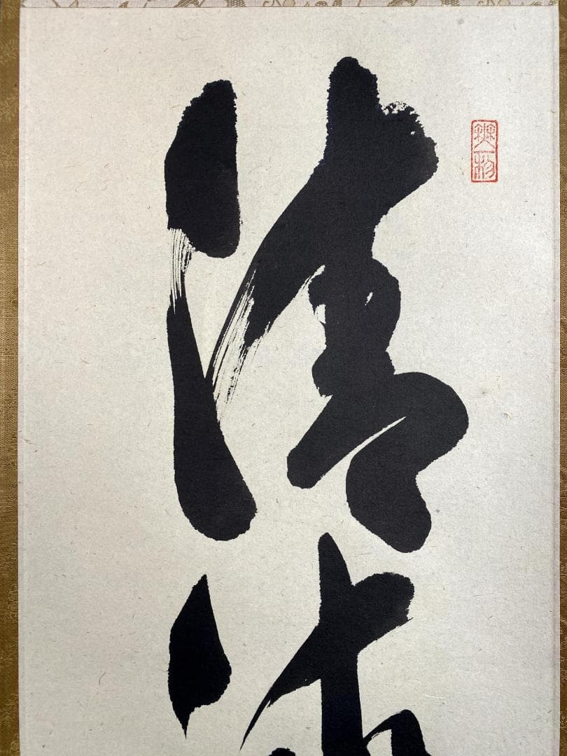 S*g様 佐藤朴堂『清流無間断』共箱 茶道具 一行書 大徳寺派福聚院住職 掛軸