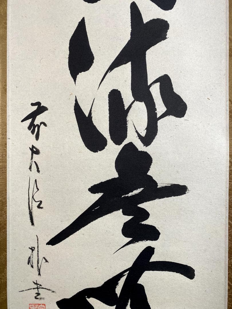 S*g様 佐藤朴堂『清流無間断』共箱 茶道具 一行書 大徳寺派福聚院住職 掛軸