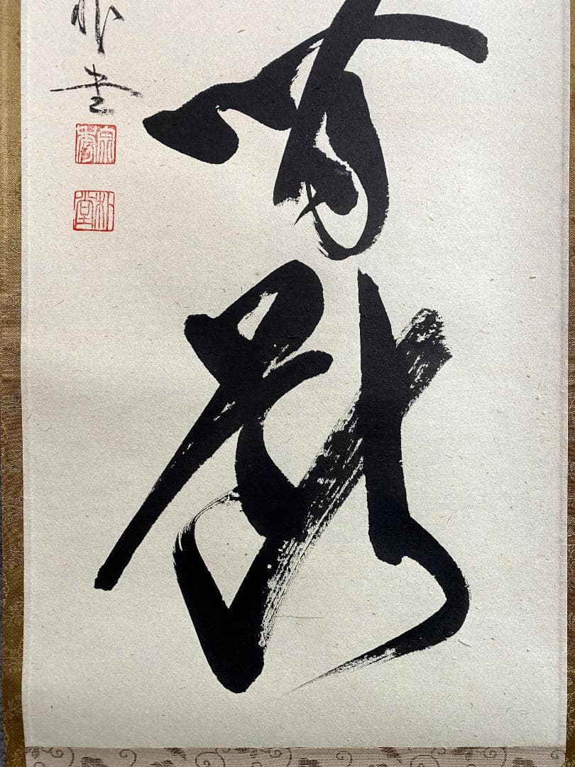S*g様 佐藤朴堂『清流無間断』共箱 茶道具 一行書 大徳寺派福聚院住職 掛軸