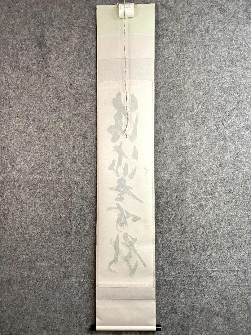 S*g様 佐藤朴堂『清流無間断』共箱 茶道具 一行書 大徳寺派福聚院住職 掛軸