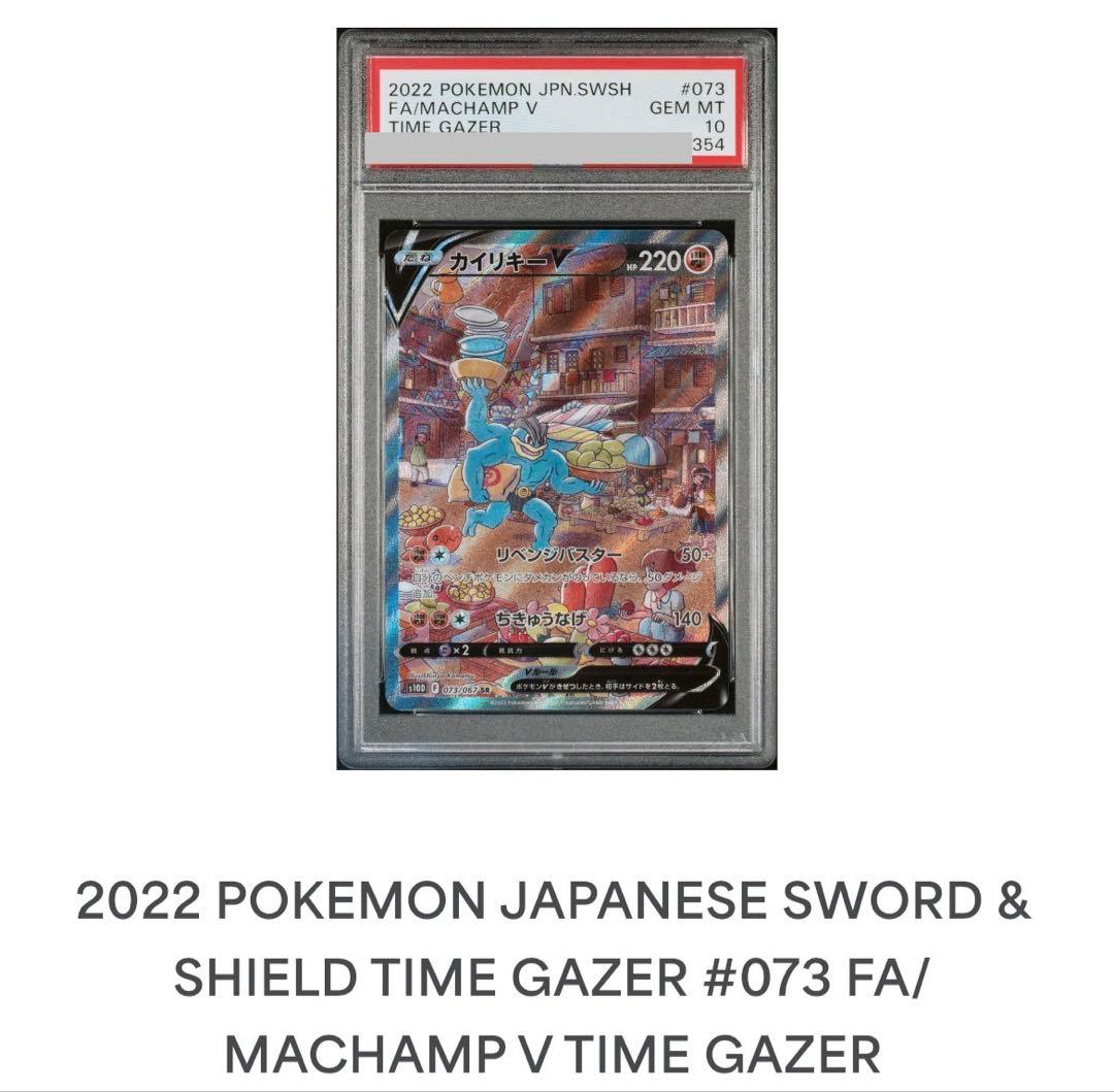 【PSA10】カイリキーV SR: SA[S10D 073/067]