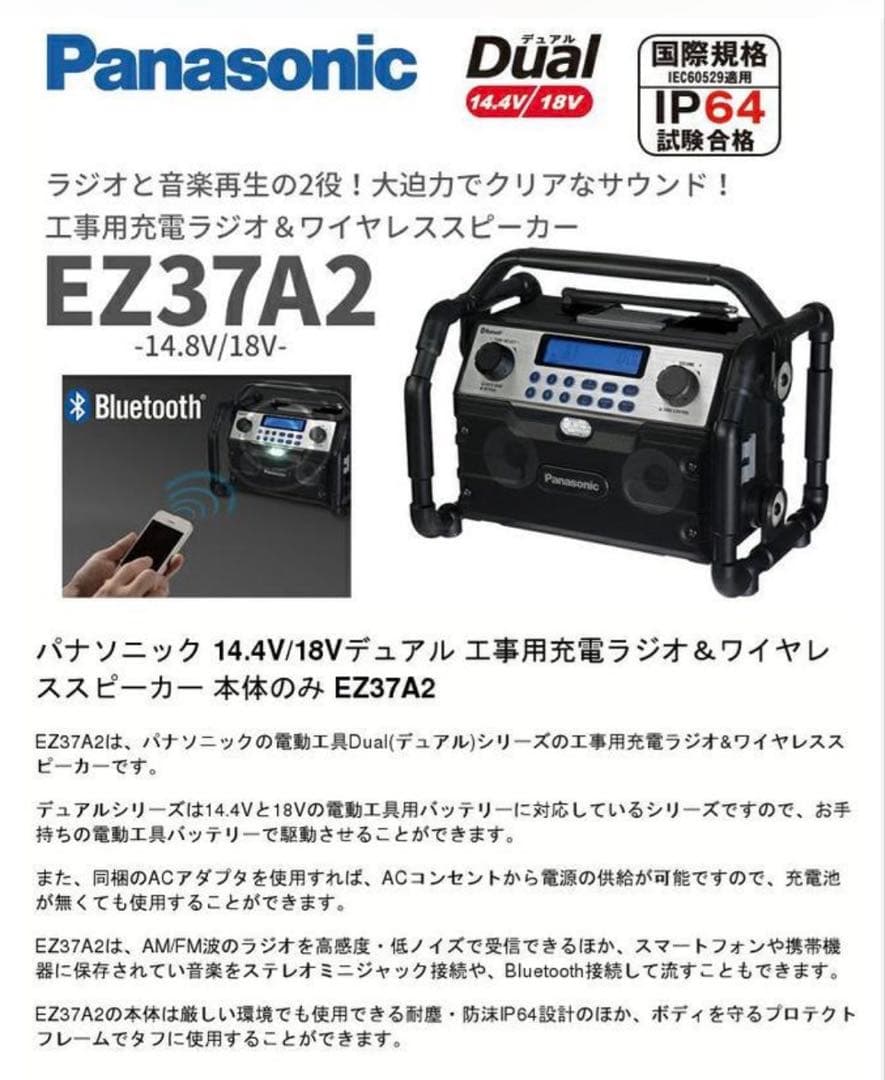 パナソニック　充電ラジオ & ワイヤレススピーカー デュアル EZ37A2