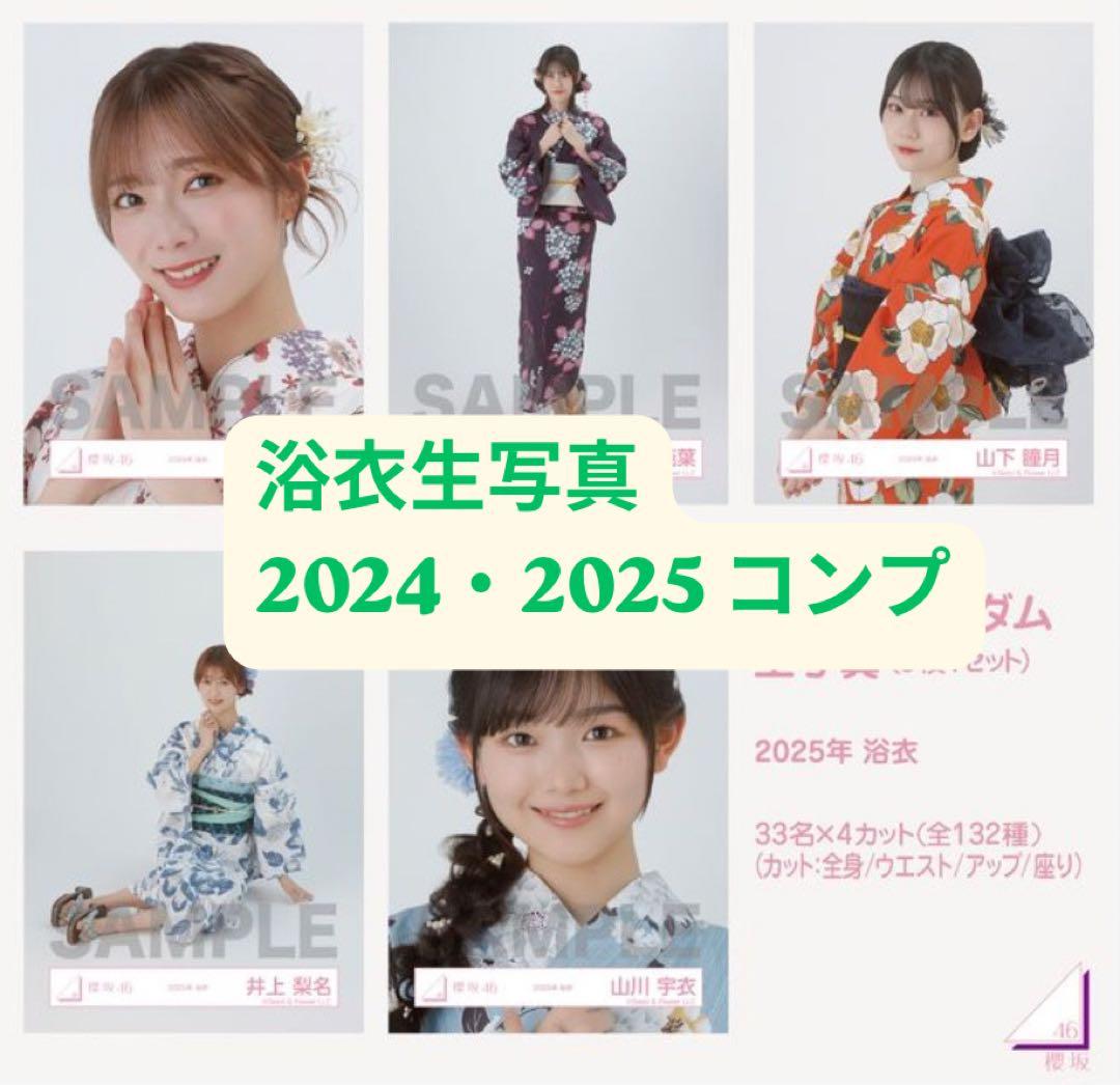 櫻坂46 ランダム生写真 浴衣 2024.2025コンプ