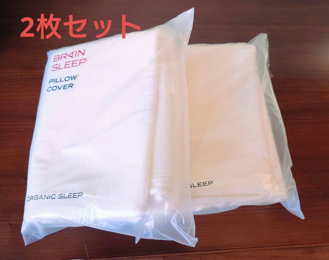 2枚セット【カバーのみ】ブレインスリープピロー用